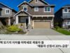 주택 모기지 이자율 하락세로 재융자 붐 ‘재융자 신청서 20% 급증’