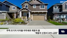 주택 모기지 이자율 하락세로 재융자 붐 ‘재융자 신청서 20% 급증’