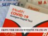 오늘부터 가정용 코로나19 자가진단키트 무료 신청 시작