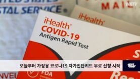 오늘부터 가정용 코로나19 자가진단키트 무료 신청 시작