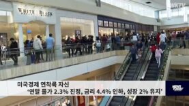 미국경제 연착륙 자신 ‘연말 물가 2.3% 진정, 금리 4.4% 인하, 성장 2% 유지’