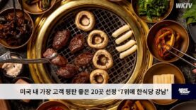 미국 내 가장 고객 평판 좋은 20곳 선정 ‘7위에 한식당 강남’