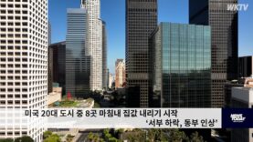 미국 20대 도시 중 8곳 마침내 집값 내리기 시작 ‘서부 하락, 동부 인상’