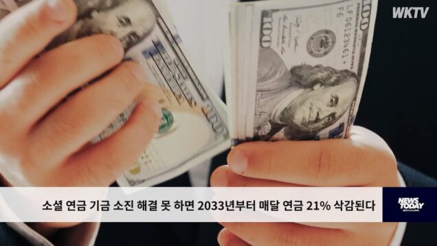 소셜 연금 기금 소진 해결 못 하면 2033년부터 매달 연금 21% 삭감된다