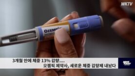 3개월 만에 체중 13% 감량 오젬픽 제약사, 새로운 체중 감량제 내놨다