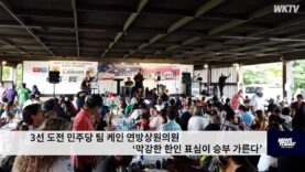 3선 도전 민주당 팀 케인 연방상원의원 ‘막강한 한인 표심이 승부 가른다’