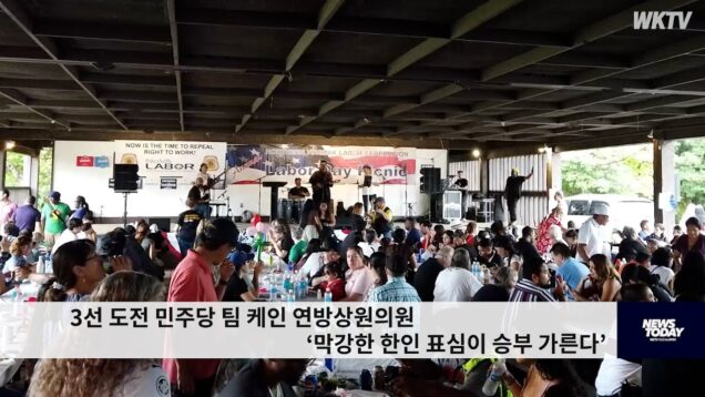 3선 도전 민주당 팀 케인 연방상원의원 ‘막강한 한인 표심이 승부 가른다’