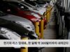 전기차 리스 임대료, 한 달에 약 300달러까지 내려갔다
