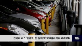 전기차 리스 임대료, 한 달에 약 300달러까지 내려갔다