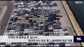 미국민 차 할부금 못 갚는다….미국민 4% 이상 월 1,000달러 이상 지불