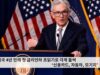 미국 4년 만의 첫 금리인하 초읽기로 각계 들썩 ‘신용카드, 자동차, 모기지’