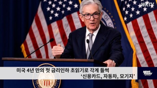 미국 4년 만의 첫 금리인하 초읽기로 각계 들썩 ‘신용카드, 자동차, 모기지’