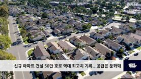 신규 아파트 건설 50만 호로 역대 최고치 기록, 공급은 둔화돼