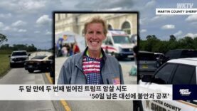 두 달 만에 두 번째 벌어진 트럼프 암살 시도 ‘50일 남은 대선에 불안과 공포’