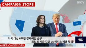 미국 대선 6주전 경제이민 승부 ‘트럼프 세금 감면 vs 해리스 비용 절감’