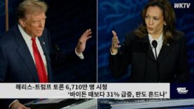 해리스 트럼프 토론 6710만명 시청 ‘바이든 때 보다 31% 급증, 판도 흔드나’