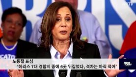 노동절 표심 ‘헤리스 7대 경합지 중에 6곳 뒤집었다, 격차는 아직 적어’