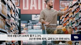 미국 8월 CPI 소비자 물가 2.5% 3년 반 만에 최저, 금리 0.25 인하 85%
