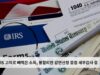 IRS 고의로 빼먹은 소득, 불합리한 감면신청 중점 세무감사 중