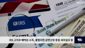 IRS 고의로 빼먹은 소득, 불합리한 감면신청 중점 세무감사 중