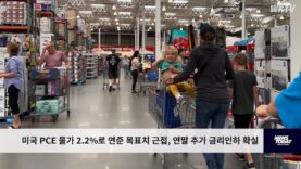 미국 PCE 물가 2.2%로 연준 목표치 근접, 연말 추가 금리인하 확실