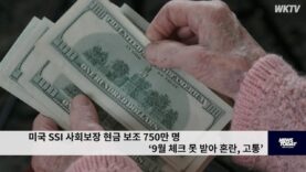 미국 SSI 사회보장 현금 보조 750만 명 ‘9월 체크 못 받아 혼란, 고통’