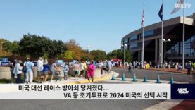 미국 대선 레이스 방아쇠 당겨졌다 VA 등 조기투표로 2024 미국의 선택 시작