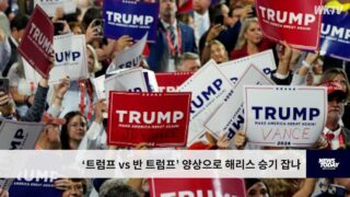 ‘트럼프 VS 반 트럼프’ 양상으로 해리스 승기 잡나