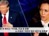 토론 후 해리스 ‘지지율, 모금 등 훈풍’ vs 트럼프 ‘이민자 혐오 발언 등 후폭풍’