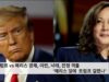 트럼프 vs 해리스 경제, 이민, 낙태, 전쟁 격돌 ‘해리스 덫에 트럼프 걸렸나’
