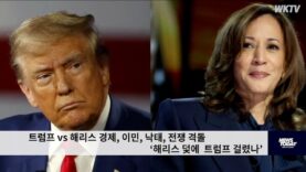 트럼프 vs 해리스 경제, 이민, 낙태, 전쟁 격돌 ‘해리스 덫에 트럼프 걸렸나’