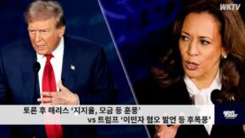 토론 후 해리스 ‘지지율, 모금 등 훈풍’ vs 트럼프 ‘이민자 혐오 발언 등 후폭풍’