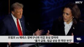 트럼프 vs 해리스 장바구니와 지갑 표심 잡아라 ‘물가 급등, 임금 상승 한 쪽만 부각’