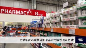 연방정부 vs 대형 약품 공급사 ‘인슐린 폭리 논쟁’