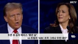토론 후 승자 해리스 ‘좋은 날’ vs 트럼프 ‘ABC 조작 그러나 우린 대단’