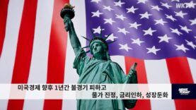 미국경제 향후 1년간 불경기 피하고 물가 진정, 금리인하, 성장둔화