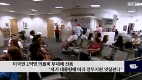 미국민 1억명 의료비 부채에 신음 ‘차기 대통령에 따라 정부지원 엇갈린다’