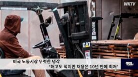 미국 노동시장 뚜렷한 냉각 ‘해고도 적지만 채용은 10년 만에 최저’