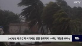 100년만의 초강력 허리케인 밀튼 플로리다 수백만 대탈출 초비상