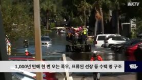 1,000년 만에 한 번 오는 폭우, 표류된 선장 등 수백 명 구조