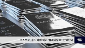 코스트코, 골드 바에 이어 ‘플래티넘 바’ 판매한다