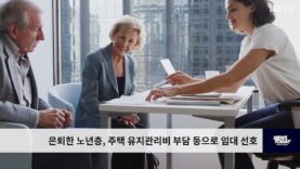 은퇴한 노년층, 주택 유지관리비 부담 등으로 임대 선호