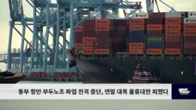 동부 항만 부두노조 파업 전격 중단, 연말 대목 물류대란 피했다