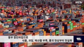 동부 항만파업으로 식품, 과일, 해산물 부족, 품귀 현상부터 현실화