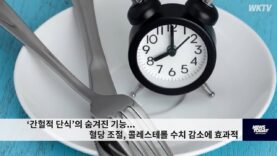 ‘간헐적 단식’의 숨겨진 기능 혈당 조절, 콜레스테롤 수치 감소에 효과적