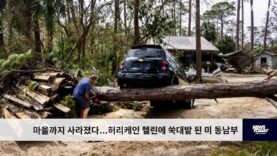 마을까지 사라졌다…허리케인 헬린에 쑥대밭 된 미 동남부