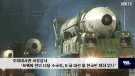 주미대사관 국정감사 ‘북핵에 한미 대응 소극적, 미국 대선 후 한국만 패싱 없나’