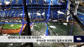 탬파베이 홈구장 지붕 사라졌다…무자비한 허리케인 밀튼의 파괴력