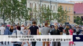 미국인들 더 건강해졌다 ‘기대수명 회복, 약물 사망 줄고 암 생존율 높아져’