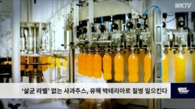 ‘살균 라벨’ 없는 사과주스, 유해 박테리아로 질병 일으킨다